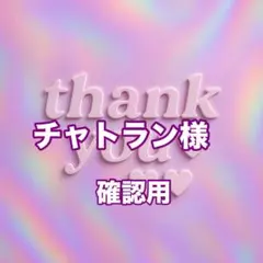 チャトラン様　確認用