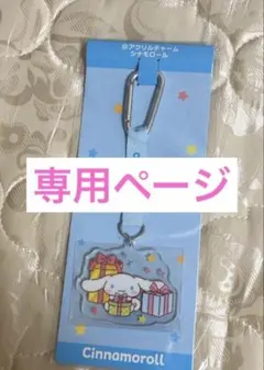 ayano様専用ページ