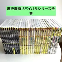 【24冊セット】歴史漫画サバイバルシリーズ 全巻セット　発明実験対決 2026年最新】実験対決 全巻の人気アイテム - メルカリ