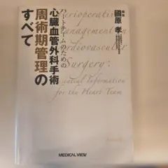 ハートチームのための心臓血管外科手術周術期管理のすべて