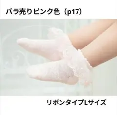 ベビー 子供 靴下 ソックス 女の子♥バラ売りピンク色リボンタイプLサイズ♥