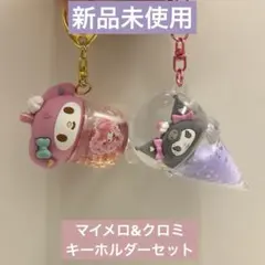 【新品未使用】　マイメロ　クロミ　キーホルダー　セット　カラフルソーダ　アイス