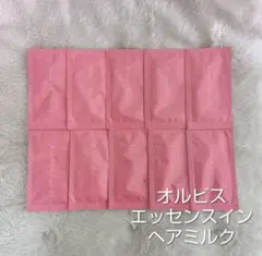 オルビス エッセンスイン ヘア ミルク サンプル 10回分