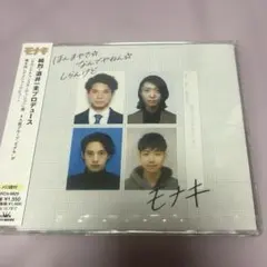 モナキ CD