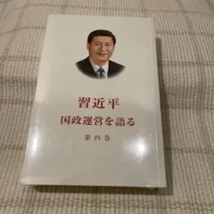 2025年最新】国政運営を語るの人気アイテム - メルカリ