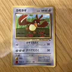 ⭐︎ポケカ・旧裏⭐︎ カモネギ_「月刊コロコロコミック98年4月号」 おまけカード