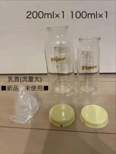 pigeon 母乳実感直付タイプ 200ml、100ml ＋乳首(流量大)