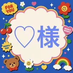 ♡様