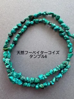ａ-888 天然上質フーベイターコイズ　タンブル1連A
