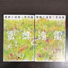 恩田陸 蜜蜂と遠雷 上下 セット