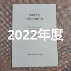 セール15日まで）鷗友（鴎友学園女子中学校　入試対策資料集　2022年度