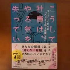こうして社員は、やる気を失っていく