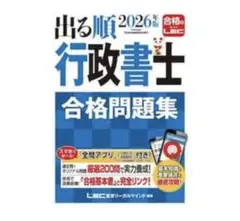 出る順 行政書士 合格問題集 2026年版