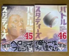 【裁断済】￼バトルスタディーズ　45、46巻