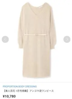 新品・タグ付き プロポーション ボディードレッシング ニットワンピース