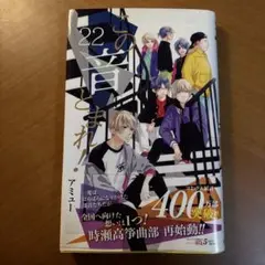 この音とまれ! 22
