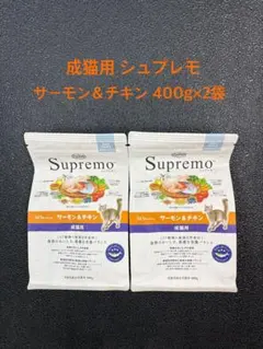 Supremo 成猫用 チキン＆サーモン 400g×2袋 - メルカリ