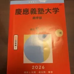 2026年最新】慶應義塾大学 商学部の人気アイテム - メルカリ