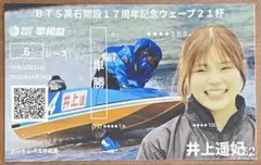 井上遥妃　⭐️⭐️⭐️　ボートレース　競艇直筆サイン入り　本物プロペラ 超レア❣️❣️ ボートレース 競艇井上遥妃いのうえはるひ 選手直筆サイン入り特製