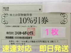 ニトリ　株主優待　１０％割引　１枚　速達対応&即日発送　お急ぎの方に