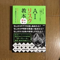 AIリスク教本 : AIエージェント&フィジカルAI AI新時代のガバナンス