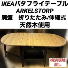 廃盤　IKEA ARKELSTORP 天然木 バタフライテーブル 伸縮式　天然木