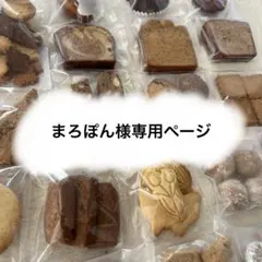 まろぽん様専用ページ
