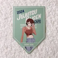 呪術廻戦 カフェ 2024 懐玉・玉折 ポストカード 家入硝子