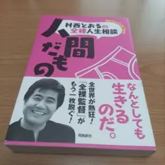 2026年最新】村西とおるの人気アイテム - メルカリ