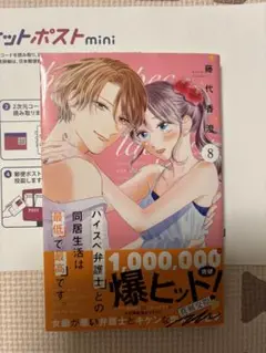 ハイスペ弁護士との同居生活は最低で最高です。⑧