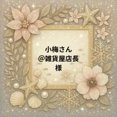 小梅さん＠雑貨屋店長様　パネル生地
