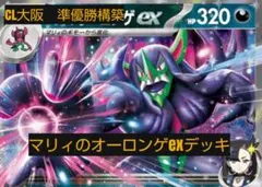 CL大阪　準優勝構築　マリィのオーロンゲexデッキ