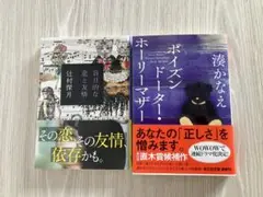 文庫本2冊セット／盲目的な恋と友情／ポイズン・ドーター・ホーリー・マザー