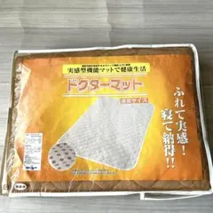 遠赤外線を放射！ドクターマット 90cm x 120cm