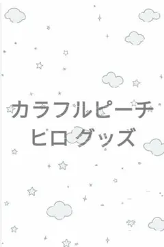 カラフルピーチ ヒロ グッズ