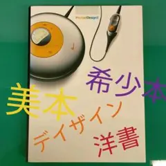 洋書　graphis product design3 希少本　デイザイン