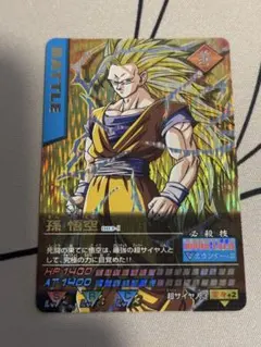 ドラゴンボール データカードダス 爆レア スーパーサイヤ人3 孫悟空