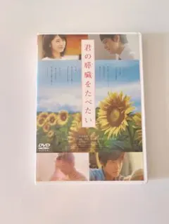 君の膵臓をたべたいDVD 実写版