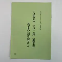 和本　弓道教科書　非売品　昭和4年　大嶋翼　大日本武徳会　弓道　弓術　射術　武道 和本 弓道教科書 非売品 昭和4年 大嶋翼 大日本武徳会 弓道 弓術