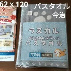 東和銀行　ラスカル 今治　バスタオル 62×120　グレー TOWA