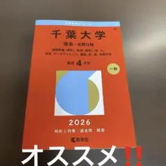 2026年最新】千葉大学 赤本 2022 理系の人気アイテム - メルカリ