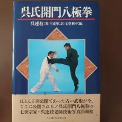 2026年最新】呉氏開門八極拳の人気アイテム - メルカリ
