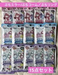 新商品 サンリオ ぷちミラー ぷちコーム ぷちリング 15点セット