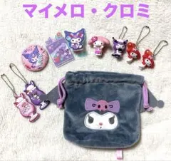 サンリオ　♡マイメロ・クロミ♡おまとめ10点セット