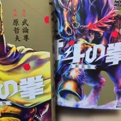 2025年最新】北斗の拳 新装版の人気アイテム - メルカリ