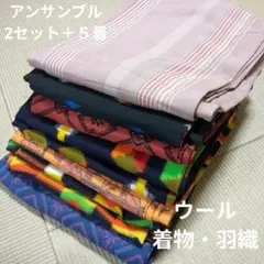 2161 ウール着物・羽織アンサンブル2セット＋５着！リメイク•お稽古用など☆