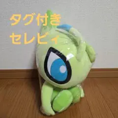 タグ付き　ポケットモンスター めちゃもふぐっとぬいぐるみ　セレビィ③