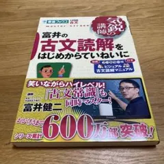 富井の古文読解をはじめからていねいに