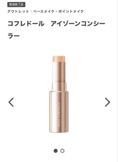 コフレドール　アイゾーンコンシーラーのサムネイル