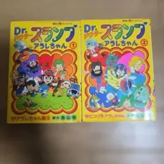 Dr.スランプ 17巻 18巻 2冊セット 新品未読本 アラレちゃん - メルカリ